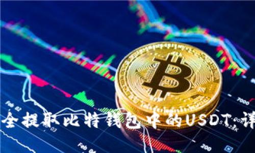 如何安全提取比特钱包中的USDT：详细指南