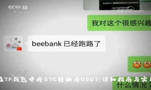 如何在TP钱包中将BTC转换为USDT：详细指南与实用技巧