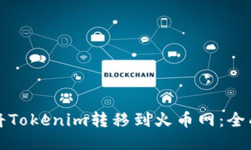 如何将Tokenim转移到火币网：全面指南