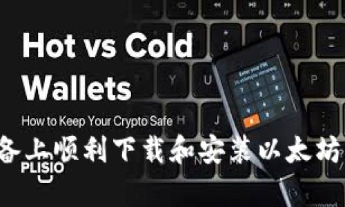 如何在安卓设备上顺利下载和安装以太坊钱包？完整指南