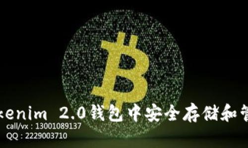 如何在Tokenim 2.0钱包中安全存储和管理狗狗币