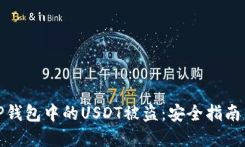 如何防止TP钱包中的USDT被盗：安全指南与危机应对