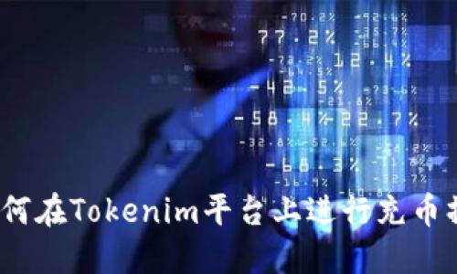 `如何在Tokenim平台上进行充币操作