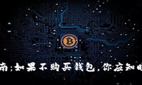 比特币投资指南：如果不购买钱包，你应知晓的风险与对策