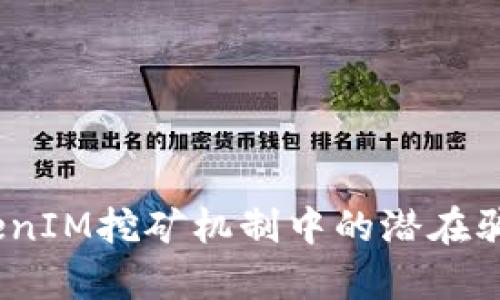 深入分析：TokenIM挖矿机制中的潜在骗局及预防技巧