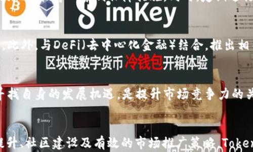 
如何提升TokenIM 2.0的价值：深入分析及未来展望

TokenIM 2.0, 数字资产, 区块链技术, 价值提升/guanjianci

引言
在快速发展的数字资产领域，TokenIM 2.0作为一种新兴的数字资产管理工具，正面临诸多挑战。虽然它具备灵活的功能和潜在的市场机会，但其“价值缺失”的现象引发了广泛讨论。本文将深入探讨TokenIM 2.0为什么会出现价值不明显的现象，并结合市场分析、用户需求及未来技术趋势，提出相应的解决方案。

TokenIM 2.0的背景分析
TokenIM 2.0是基于区块链技术的数字资产管理平台，旨在为用户提供安全、便捷的资产管理体验。随着区块链技术的不断演变，TokenIM 2.0也不断迭代升级，以适应市场和用户需求的变化。然而，尽管其功能强大，市场反馈却并不乐观。这背后究竟隐藏着哪些原因呢？

1. 技术落后与市场需求的错位
TokenIM 2.0在技术上虽然进行了多次，但与竞争对手相比，某些功能仍显得相对落后。例如，用户体验的友好程度、交易的效率以及资产安全性的保障等方面，都未能明显优于其他平台。此外，面对日益增长的用户需求，TokenIM 2.0在市场推广策略上也显得较为滞后。

2. 用户基础与社区建设不足
成功的数字资产平台离不开强大的用户基础和活跃的社区。TokenIM 2.0在用户吸引和留存方面的努力似乎未获成效，导致了用户使用频率低、活跃度不高的问题。同时，缺乏一个活跃的社区支持使得用户在使用过程中遇到问题时难以得到及时的解决，从而影响了其整体体验。

3. 缺乏明确的价值主张
TokenIM 2.0给用户提供的价值主张并不够明确，用户很难清楚地理解使用该平台的优越性与独特之处。与其他竞争者相比，TokenIM 2.0的服务内容、费用以及潜在的收益缺乏差异化特点，这使得用户往往选择其他更有吸引力的平台。

4. 市场竞争激烈
随着越来越多的数字资产管理平台的涌现，市场竞争异常激烈。用户的选择范围广泛，如何脱颖而出、赢得用户的信任成为TokenIM 2.0亟待解决的问题。许多用户倾向于选择更有知名度或声誉的平台，忽视了TokenIM 2.0的潜在优势。

TokenIM 2.0价值提升策略
要提升TokenIM 2.0的市场价值，必须从技术革新、用户体验、社区建设和市场推广等多方面入手。以下是一些建议与策略：

1. 技术革新与
持续关注与投入最新的技术研发是提升TokenIM 2.0竞争力的基础。通过引入先进的区块链技术和智能合约机制，提升交易的安全性与效率。同时，开发更为直观的用户界面，降低用户的学习成本，获取更好的用户体验。

2. 强化社区建设
积极搭建TokenIM 2.0的用户社区，通过举办线上线下活动、分享会等形式，增强用户的参与感与归属感。同时，建立反馈机制，及时收集用户的使用反馈，以此为基础进行产品的迭代与改进。

3. 明确价值主张与市场营销
TokenIM 2.0需要更加明确的价值主张，清晰传达其相较竞争对手的独特性与优势。此外，加强市场营销，特别是社交媒体营销，提高品牌的知名度与影响力，吸引更多用户关注与使用。

4. 跨界合作
考虑与其他行业或平台进行合作，寻求资源互补，形成合力，共同发展。通过跨界的方式，TokenIM 2.0能够开辟新的市场机会，拓展用户基础。

相关问题讨论
问题1：TokenIM 2.0的用户如何提高活跃度？
用户活跃度是任何数字平台成功的关键。TokenIM 2.0可以通过增加定期的活动和互动方式来提升用户的参与感。例如，举办交易比赛、空投活动、或是投资者教育系列直播等都可以有效提升用户的活跃度和参与度。同时，他们还可以鼓励用户之间的互助与交流，利用社区的力量来增强用户粘性。

问题2：TokenIM 2.0在安全性方面如何保障用户资产？
作为数字资产管理平台，安全性是用户最为关心的部分之一。TokenIM 2.0需要建立严格的安全机制，包括双重身份认证、冷钱包存储、大额提现审核等一系列保障措施。同时，定期进行安全性评估与漏洞检测，及时修复安全隐患。保持透明的信息披露，增强用户的安全意识，使用户在使用平台时能感到更为放心。

问题3：TokenIM 2.0的未来发展方向有哪些？
随着区块链技术的发展，TokenIM 2.0的未来发展应当注重创新与适应市场变化。可以考虑拓展多种数字资产的支持，覆盖更多用户的需求。此外，与DeFi（去中心化金融）结合，推出相关的金融产品和服务，进一步丰富用户的使用体验。同时，也应关注对环境的可持续发展，探索绿色区块链技术的应用，迎合未来市场的趋势。

问题4：竞争对手对TokenIM 2.0的影响有多大？
由于数字资产管理市场的竞争日益加剧，TokenIM 2.0必须时刻关注竞争对手的动态，从而制定相应的应对策略。了解竞争对手的优劣势，寻找自身的发展机遇，是提升市场竞争力的关键。同时，关注市场需求的变化，制定更符合用户需求的产品与服务，才能在竞争中赢得优势。

结论
TokenIM 2.0作为一款数字资产管理平台，当前面临的“价值缺失”问题并不可怕，关键在于如何有效应对和改进。通过技术革新、用户体验提升、社区建设及有效的市场推广策略，TokenIM 2.0有潜力在未来的市场中成为一颗璀璨的新星，赢得用户的信任与青睐。