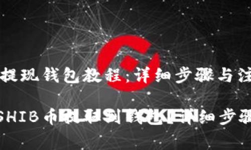 抹茶SHIB币提现钱包教程：详细步骤与注意事项

如何将抹茶SHIB币提取到钱包？详细步骤与注意事项