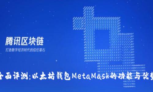 全面评测：以太坊钱包MetaMask的功能与优势