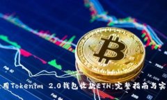 如何使用Tokenim 2.0钱包收款ETH：完整指南与实用技