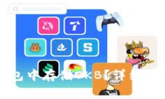 如何在token.im钱包中存储OKB？详细指南与常见问题