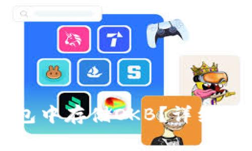 如何在token.im钱包中存储OKB？详细指南与常见问题解答