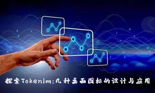 探索Tokenim：几种桌面图标的设计与应用