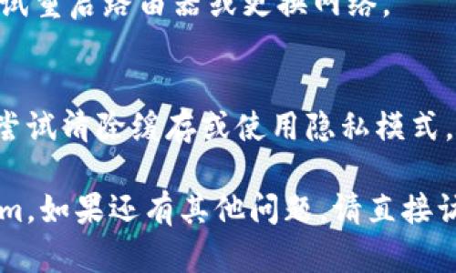 关于“Tokenim”的登录流程，以下是一些步骤和说明，以便您顺利访问和使用该平台。

### 登录Tokenim的步骤

1. **访问官方网站**  
   首先，您需要访问Tokenim的官方网站。可以在浏览器中输入Tokenim的URL，确保您访问的是官方链接，以避免钓鱼网站。

2. **点击登录按钮**  
   在首页，寻找并点击“登录”按钮，通常位于页面的右上角或显眼的位置。

3. **输入凭证**  
   在弹出的登录页面中，您需要输入您的用户名和密码。如果您是新用户，可能需要先进行注册以创建一个帐户。

4. **密码重置**  
   如果您忘记了密码，可以点击“忘记密码？”链接，按照提示进行密码重置。

5. **双重验证**  
   如果平台启用了双重验证，您需要根据指示输入通过手机或其他方式收到的验证码。

6. **登录成功**  
   一旦您输入正确的凭证，系统将验证信息。如果一切顺利，您将被引导进入Tokenim的用户界面。

### 可能的登录问题及解决方案

1. **用户名或密码错误**
   - 确保您输入的用户名和密码是正确的，注意大小写。如果多次尝试仍无法登录，请尝试重置密码。

2. **账户被冻结或被禁用**
   - 如果您多次输入错误信息，账户可能会因安全原因被暂时锁定。您需要联系Tokenim的客服进行解锁。

3. **网络问题**
   - 如果无法连接至Tokenim，检查您的网络连接，尝试重启路由器或更换网络。

4. **浏览器问题**
   - 有时浏览器的缓存或设置可能会导致登录问题。尝试清除缓存或使用隐私模式，或者换一个浏览器进行尝试。

通过以上步骤和解决方案，您应该能够顺利登录Tokenim。如果还有其他问题，请直接访问Tokenim的帮助中心或联系客服寻求进一步的帮助。