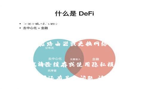 关于“Tokenim”的登录流程，以下是一些步骤和说明，以便您顺利访问和使用该平台。

### 登录Tokenim的步骤

1. **访问官方网站**  
   首先，您需要访问Tokenim的官方网站。可以在浏览器中输入Tokenim的URL，确保您访问的是官方链接，以避免钓鱼网站。

2. **点击登录按钮**  
   在首页，寻找并点击“登录”按钮，通常位于页面的右上角或显眼的位置。

3. **输入凭证**  
   在弹出的登录页面中，您需要输入您的用户名和密码。如果您是新用户，可能需要先进行注册以创建一个帐户。

4. **密码重置**  
   如果您忘记了密码，可以点击“忘记密码？”链接，按照提示进行密码重置。

5. **双重验证**  
   如果平台启用了双重验证，您需要根据指示输入通过手机或其他方式收到的验证码。

6. **登录成功**  
   一旦您输入正确的凭证，系统将验证信息。如果一切顺利，您将被引导进入Tokenim的用户界面。

### 可能的登录问题及解决方案

1. **用户名或密码错误**
   - 确保您输入的用户名和密码是正确的，注意大小写。如果多次尝试仍无法登录，请尝试重置密码。

2. **账户被冻结或被禁用**
   - 如果您多次输入错误信息，账户可能会因安全原因被暂时锁定。您需要联系Tokenim的客服进行解锁。

3. **网络问题**
   - 如果无法连接至Tokenim，检查您的网络连接，尝试重启路由器或更换网络。

4. **浏览器问题**
   - 有时浏览器的缓存或设置可能会导致登录问题。尝试清除缓存或使用隐私模式，或者换一个浏览器进行尝试。

通过以上步骤和解决方案，您应该能够顺利登录Tokenim。如果还有其他问题，请直接访问Tokenim的帮助中心或联系客服寻求进一步的帮助。