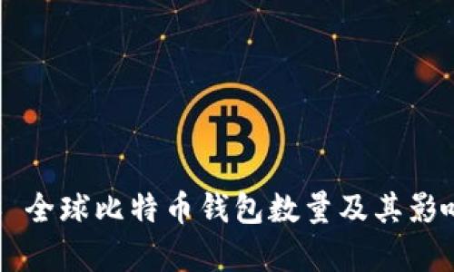 ### 全球比特币钱包数量及其影响分析