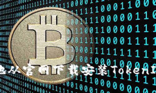 如何安全地从官网下载安装TokenIM安卓应用