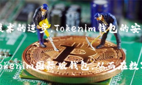   Tokenim国际版钱包的全面解析与使用指南 / 

 guanjianci Tokenim钱包, 数字货币, 虚拟货币, 钱包安全 /guanjianci 

引言
在数字货币交易日益频繁的背景下，选择一个安全、便捷且功能齐全的钱包尤为重要。Tokenim国际版钱包作为一种新兴的加密货币钱包，因其简洁的操作界面和强大的功能而受到越来越多用户的欢迎。本文将全面解析Tokenim国际版钱包的特点、优势以及使用指南，希望能够帮助用户更好地理解和使用这一工具。

1. Tokenim国际版钱包的概述
Tokenim国际版钱包是一款支持多种数字货币的加密钱包，主要面向全球用户。该钱包的目标是为用户提供一个安全、方便的虚拟货币管理工具，支持常见的加密货币，比如比特币、以太坊等。Tokenim钱包以区块链技术为基础，通过去中心化的特点为用户的资产保驾护航。

Tokenim国际版钱包设计上注重用户体验，不仅界面友好，而且提供了多种实用的功能，比如实时行情、市场分析、资产管理等，以便用户能够轻松地进行交易和资产管理。此外，Tokenim还为用户提供了强大的安全保护机制，包括多重签名、冷存储等技术手段。

2. Tokenim国际版钱包的功能特性
Tokenim钱包具备许多独特的功能，这些功能使其在众多同类产品中脱颖而出。以下是Tokenim钱包的一些主要特性：

h42.1 多种货币支持/h4
Tokenim国际版钱包支持多种主流加密货币的存储和交易，包括比特币、以太坊、莱特币等。这种多样性使得用户能够在一个平台上管理不同资产，方便快捷。

h42.2 用户友好的界面/h4
Tokenim国际版钱包的界面设计，用户在进行交易时可以快速找到所需功能。即使是对数字货币不够熟悉的新手用户，也能在短时间内掌握使用方法。

h42.3 实时行情更新/h4
钱包内置的市场行情更新功能，让用户能够实时监控所持资产的价值变动，帮助他们做出及时的投资决策。

h42.4 强大的安全措施/h4
Tokenim钱包使用了多重签名技术，确保用户的资产安全。同时，用户的私钥存储在本地，避免了黑客攻击导致的资产损失。此外，Tokenim还提供了冷存储功能，将大部分资产离线保存，提高了安全性。

h42.5 客户服务支持/h4
Tokenim钱包提供24小时客户服务支持，用户在使用过程中若遇到任何问题，都可以通过客服渠道获得及时帮助。

3. Tokenim国际版钱包的使用步骤
使用Tokenim国际版钱包的过程相对简单。以下是注册和使用的基本步骤：

h43.1 注册账户/h4
首先，用户需要下载Tokenim国际版钱包的应用程序，安装后，点击注册按钮。在注册页面，用户需填写相关信息，如邮箱地址、密码等。完成后，用户将收到一封验证邮件，点击邮件中的链接完成账户验证。

h43.2 设置密码/h4
为了确保账户安全，用户在第一次登录后，需要设置一个强密码，并进行安全问题的选择。这些措施将帮助用户在遭到登陆尝试时保护其账户不被修改。

h43.3 添加资产/h4
注册完成后，用户可以通过钱包内的功能添加虚拟货币。用户可以选择通过购买或转账的方式将不同的数字货币资产添加到钱包中。

h43.4 进行交易/h4
添加完资产后，用户就可以进行数字货币交易。用户只需选择需要交易的货币、输入数量，并确认交易，Tokenim钱包就会处理相关操作。

4. 潜在问题解答
在使用Tokenim国际版钱包的过程中，用户可能会遇到一些问题。以下是一些常见问题及其解答：

4.1 Tokenim钱包安全吗？
Tokenim钱包提供了一系列的安全措施，保障用户资产的安全。首先，Tokenim采用了多重签名技术，这意味着交易需要多个账户共同签署才能完成，从而增强了安全性。同时，用户的私钥只存储在本地，减少了因网络攻击导致的盗窃风险。其次，Tokenim还有冷存储功能，大部分资产会存放在离线环境中，进一步提高了安全水平。用户在使用过程中，建议定期更新密码，并开启两步验证，以确保账户安全。

4.2 如何恢复Tokenim钱包？
在使用Tokenim钱包的过程中，用户可能会因为忘记密码或丢失设备而需要恢复钱包。恢复Tokenim钱包的关键在于备份文件和助记词。在注册时，用户会获得一组助记词，这是恢复钱包的关键。用户在设置密码后，应将助记词妥善保存，避免他人获取。若需要恢复钱包，用户只需在登录界面选择“恢复钱包”选项，输入助记词即可完成恢复。切记，助记词只能在用户手中保管，切勿外泄，因为一旦被他人获取，可能导致资产损失。

4.3 如何提高Tokenim钱包的使用效率？
提高Tokenim钱包使用效率的关键在于熟悉其各项功能。用户在积分钱包中的所有资产都可以通过分类浏览，方便查阅。而市场行情功能则可以让用户及时掌握虚拟货币的市场动态，从而做出更明智的投资决策。此外，用户还可以通过设置交易提醒，确保及时把握交易时机。对于频繁充值和交易的用户，建议将常用的货币设置为快捷方式，方便随时进入，提高使用效率。

4.4 Tokenim钱包的未来发展趋势是什么？
随着数字货币市场的持续发展，Tokenim钱包也在不断调整和更新其功能，以适应市场需求。未来，Tokenim钱包可能会扩展更多数字货币的支持，整合更多的金融服务，例如贷款、理财等。此外，随着技术的进步，Tokenim钱包的安全性和便捷性也将不断升级，以吸引更多用户加入。市场对区块链的接受程度不断提高，Tokenim作为其中的一员，必将在未来的竞争中有更多的表现。

结论
Tokenim国际版钱包凭借其安全性、方便性以及多功能的特性，吸引了大量用户。无论是新手还是专业投资者，都能在Tokenim钱包中找到适合自己的功能。希望用户能够通过本文的介绍，全面了解Tokenim国际版钱包，从而在数字货币的世界中游刃有余。