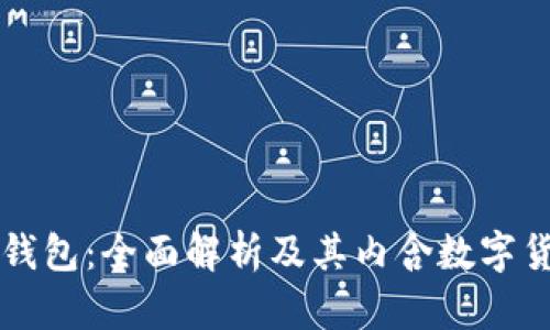 比特派钱包：全面解析及其内含数字货币种类