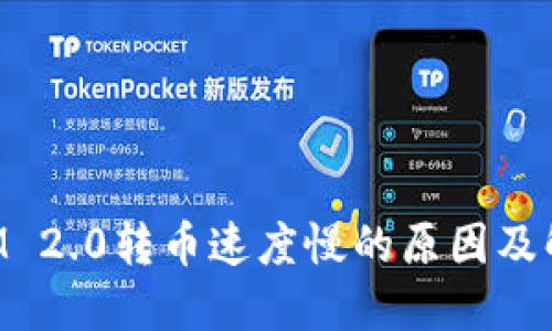 TokenIM 2.0转币速度慢的原因及解决方案