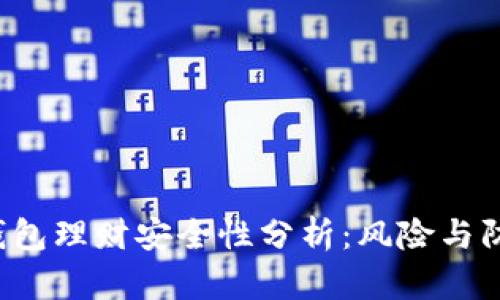 Token钱包理财安全性分析：风险与防范措施