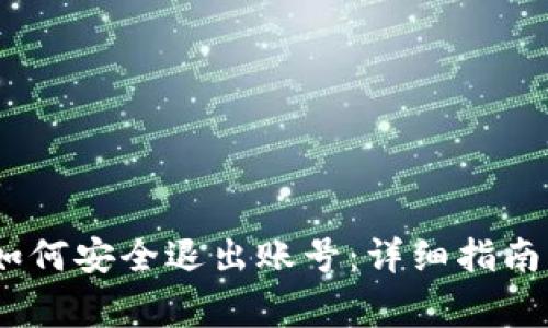 Tokenim 2.0 如何安全退出账号：详细指南与常见问题解答