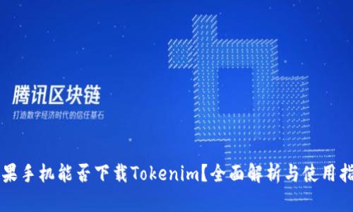 苹果手机能否下载Tokenim？全面解析与使用指南