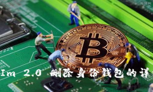 TokenIm 2.0 删除身份钱包的详细指南