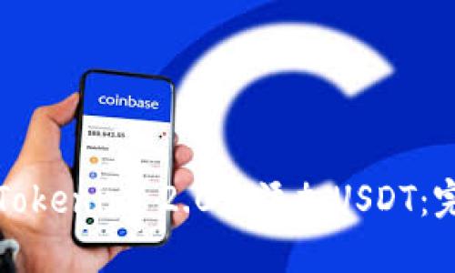 如何在Tokenim 2.0中添加USDT：完整指南