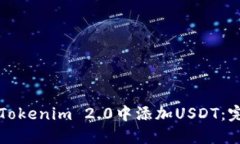 如何在Tokenim 2.0中添加USDT：完整指南