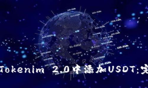 如何在Tokenim 2.0中添加USDT：完整指南