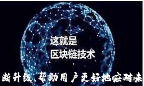 
关于TokenIM 2.0旷工费支付明细的全面解析

关键词：
TokenIM, 旷工费, 支付明细, 加密货币

引言
随着区块链技术的迅猛发展，加密货币行业日益成为现代金融体系中不可或缺的一部分。在这一背景下，TokenIM 2.0作为一款新兴的加密货币钱包与支付平台，正在被越来越多的用户所关注和使用。TokenIM 2.0不仅支持多种加密货币的管理，还为矿工提供了便捷的旷工费支付服务。本文将详细解析TokenIM 2.0的旷工费支付明细，帮助用户更好地了解其功能与优势。

TokenIM 2.0概述
TokenIM 2.0是一个综合性的加密货币生态系统，用户可以通过它进行数字资产的存储、交易和管理。与传统的钱包相比，TokenIM 2.0具有更高的安全性、更便捷的操作流程以及多样化的应用场景。为了吸引更多的矿工用户，TokenIM 2.0在旷工费支付上进行了诸多创新，不仅提高了资金的流动性，还增加了支付的透明度，使矿工能够更好地管理自己的收益。

旷工费的概念与重要性
旷工费是指矿工在挖矿过程中，为了获得区块奖励而向网络支付的费用。这笔费用通常会随着网络的拥堵情况而变化，影响着矿工获得区块奖励的效率。因此，了解旷工费的构成以及支付流程，对于矿工而言，是极为重要的。
在TokenIM 2.0中，旷工费的透明度和支付的便捷性都是其突出特点。用户可以随时查看当前的旷工费标准，并进行相应的调整，以确保自己的交易能够及时被网络确认。

TokenIM 2.0的旷工费支付明细
TokenIM 2.0的旷工费支付明细包括多项内容，主要包括但不限于：
ul
    li支付方式：用户可以选择多种支付方式，支持使用多种主流加密货币进行支付。/li
    li费用概览：用户可以在平台上实时查看旷工费的变化情况，并根据需要选择合适的支付时间。/li
    li支付历史：系统会记录用户的所有支付记录，方便用户随时查询和管理。/li
    li费用计算器：TokenIM 2.0提供了一个便捷的费用计算器，用户只需输入交易的金额，即可迅速获取推荐的旷工费。/li
/ul

旷工费透明度的提升
在TokenIM 2.0中，所有的旷工费支付都是公开透明的，用户可以在个人账户中直观地看到每一笔费用的去向。这一透明度的重要性在于，用户可以清晰地了解自己的资金流动情况，有助于更好的财务管理。
此外，TokenIM 2.0还为用户提供了支付确认的实时反馈，通过推送通知的方式，确保用户第一时间掌握支付状态，有效减少因支付不当造成的损失。

可能相关的问题
ol
    liTokenIM 2.0是如何确保旷工费的安全性的？/li
    li如何选择合适的旷工费支付方式？/li
    liTokenIM 2.0的旷工费支付流程是怎样的？/li
    li如何利用TokenIM 2.0更高效地挖矿？/li
/ol

问题一：TokenIM 2.0是如何确保旷工费的安全性的？
TokenIM 2.0在确保旷工费安全性方面采取了多种措施。首先，系统采用了先进的加密技术，保障用户交易数据的完整性与安全性。其次，TokenIM 2.0与多家知名矿池合作，在支付流程中引入多重签名机制，确保每一笔旷工费支付都受到严格控制。
此外，TokenIM 2.0还设立了24小时的安全监控中心，针对可能的安全威胁进行实时监控与反应。用户的资产安全和隐私保护被置于首位，因此在进行旷工费支付时，用户可以放心无忧。
在遇到支付失败或异常时，TokenIM 2.0的系统会及时向用户推送警报，指导用户进行后续操作，确保用户的资金安全。

问题二：如何选择合适的旷工费支付方式？
选择合适的旷工费支付方式对于提高挖矿效率和收益至关重要。TokenIM 2.0支持多种支付方式，用户可以根据自己的需求和实时市场情况进行选择。一般来说，用户在选择支付方式时，可考虑以下几个因素：
ul
    li手续费：不同的支付方式手续费不同，用户应根据自己的经济状况选择手续费较低的方式。/li
    li交易速度：区块链网络在高峰时段可能会出现处理速度慢的情况，用户应选择可以提供更快交易确认的支付方式。/li
    li安全性：用户需优先考虑安全性高的支付方式，确保交易过程中不受到黑客攻击或其他安全威胁。/li
/ul
除了以上几方面外，用户还可以依据自己的操作习惯选择自己熟悉的支付方式，以提高操作的便捷性。

问题三：TokenIM 2.0的旷工费支付流程是怎样的？
TokenIM 2.0的旷工费支付流程设计合理，旨在为用户提供简洁的支付体验。以下是旷工费支付的基本流程：
ol
    li登录账户：用户需先登录TokenIM 2.0账户。/li
    li选择支付方式：在账户首页，用户可选择“旷工费支付”选项，并选择合适的支付方式。/li
    li填写交易信息：用户需输入相应的交易金额和手续费。/li
    li确认支付：用户确认支付信息无误后，点击“确认支付”按钮。/li
    li支付完成：系统会处理该笔交易，用户可随时查询支付状态。/li
/ol
通过以上步骤，用户可轻松完成旷工费支付。TokenIM 2.0系统会实时记录每一笔交易，用户可随时查阅历史交易信息。

问题四：如何利用TokenIM 2.0更高效地挖矿？
要在TokenIM 2.0上更高效地进行挖矿，用户可参考以下建议：
ul
    li挖矿设备：用户应根据市场行情投入相应的硬件，以确保设备的高效运行，提高挖矿收益。/li
    li调整旷工费支付策略：在网络拥堵时，应提高支付的旷工费，以保证交易更快获得确认，避免收益损失。/li
    li保持信息更新：及时关注市场动态、网络状况及TokenIM 2.0的最新公告，以调整自己的挖矿策略。/li
    li参与社区活动：积极参与TokenIM 2.0的社群讨论和活动，获取更加专业的信息与建议。/li
/ul
通过上述措施，用户能够有效提高挖矿效率，从而实现更高的收益。

结论
TokenIM 2.0在旷工费支付方面的，不仅提升了用户的体验，也为矿工提供了全新的视角去看待其收益与风险。随着加密货币领域的发展，TokenIM 2.0的创新功能也在不断升级，帮助用户更好地应对未来的挑战。希望本文的介绍能为您提供有价值的信息，并助您在TokenIM 2.0的世界中持续探索、发掘更大的价值。