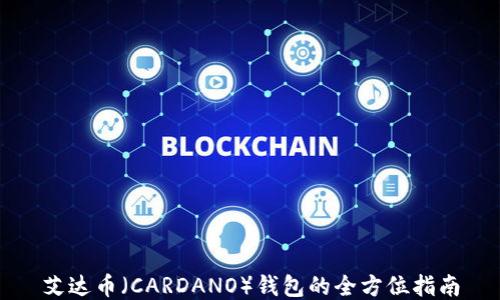 
艾达币（CARDANO）钱包的全方位指南