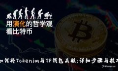 如何将Tokenim与TP钱包关联：详细步骤与技巧