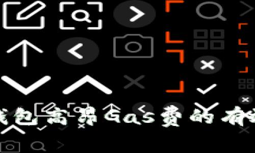 解决以太坊钱包高昂Gas费的有效策略与建议