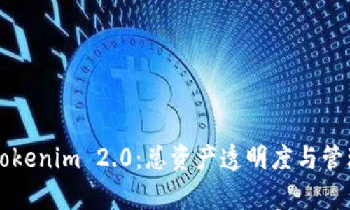 深入了解Tokenim 2.0：总资产透明度与管理模式解析