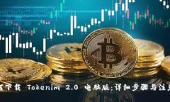 : 如何下载 Tokenim 2.0 电脑版：详细步骤与注意事