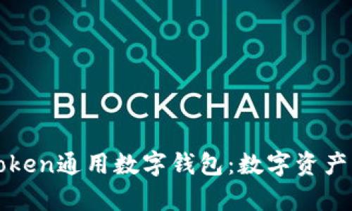 全面解析token通用数字钱包：数字资产管理的未来