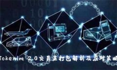 Tokenim 2.0交易未打包解析及应对策略