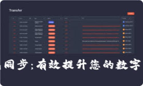 新比特币钱包同步：有效提升您的数字货币管理体验