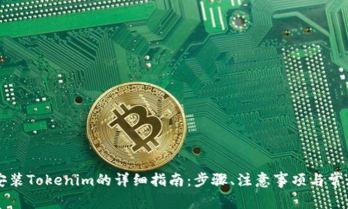 苹果手机安装Tokenim的详细指南：步骤、注意事项与常见问题解答