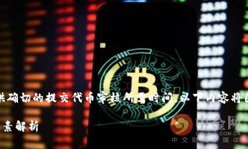 请注意：由于时间和其他变量的影响，我无法提供确切的提交代币审核所需时间。以下内容将围绕你的问题展开，以便为你提供更多相关信息。

Tokenim 2.0 提交代币审核的时间以及相关因素解析