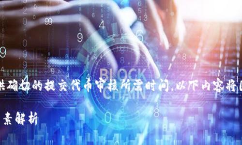 请注意：由于时间和其他变量的影响，我无法提供确切的提交代币审核所需时间。以下内容将围绕你的问题展开，以便为你提供更多相关信息。

Tokenim 2.0 提交代币审核的时间以及相关因素解析