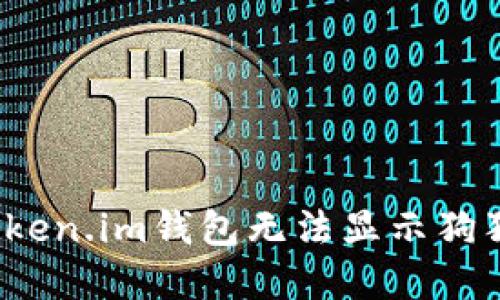 如何解决Token.im钱包无法显示狗狗币的问题？