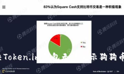 如何解决Token.im钱包无法显示狗狗币的问题？
