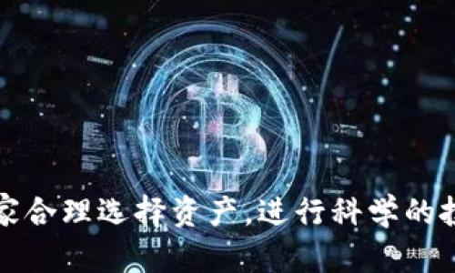 biao ti如何在IM Token钱包中质押FIL：详细指南与实用技巧/biao ti  
IM Token, FIL, 质押, 数字资产/guanjianci  

随着区块链技术的不断发展，越来越多的投资者开始关注数字资产的质押功能。在这其中，FIL作为Filecoin网络的原生代币，其质押收益吸引了众多用户。IM Token钱包因其便捷的操作和良好的用户体验，成为了质押FIL的热门选择。本文将详细介绍如何在IM Token钱包中进行FIL质押，并分享一些实用技巧，帮助你更好地管理和收益你的数字资产。

一、什么是FIL及其质押机制  
FIL是Filecoin网络的原生代币。Filecoin旨在实现一个去中心化的存储网络，用户可以通过FIL代币来购买存储服务，或参与网络的维护和数据存储。质押FIL是指用户将其持有的FIL代币锁定在网络中，以换取一定的收益。这一机制不仅能提高用户的收益率，还能增强网络的安全性。  
在Filecoin网络中，用户通过质押FIL参与到网络的共识机制中，从而提升自己的利益。在这方面，质押者的FIL代币可以被用来支持网络的数据存储和检索，从而为参与者提供回报。这种回报往往以FIL的形式发放，用户可以通过质押获得被动收入。  

二、IM Token钱包介绍  
IM Token是一款多功能的数字资产钱包，支持多种主流数字货币和一些较冷门的资产，具有跨链交易、去中心化交易所（DEX）、数字资产管理等功能。IM Token以其简单易用的界面和安全性受到广大用户的喜爱。  
IM Token不仅提供了安全的数字货币存储环境，还支持用户方便地进行资产管理、质押等操作。用户在IM Token钱包中，能够轻松查看持有的资产，进行市场交易，以及参与到不同的质押活动中。简约而不简单的设计理念，使得IM Token成为数字货币爱好者的首选。  

三、如何在IM Token钱包中质押FIL  
在IM Token钱包中质押FIL的步骤相对简单，以下是详细的操作流程：  
ol  
listrong下载并安装IM Token钱包/strong：在应用商店中搜索IM Token，下载并安装后，按照提示进行注册或导入钱包。/li  
listrong购买或导入FIL/strong：如果你还没有FIL，可以通过交易所购买，或将其他钱包中的FIL导入到IM Token中。/li  
listrong打开IM Token钱包/strong：进入程序后，选择你的FIL资产。/li  
listrong选择质押功能/strong：在FIL资产页面，查找“质押”选项，点击进入。/li  
listrong选择质押节点/strong：IM Token支持多个质押节点，用户需要根据自己的需求选择一个合适的节点。每个节点的收益率和风险水平有所不同。/li  
listrong输入质押金额/strong：在选定的节点下，根据你的资金状况输入要质押的FIL数量。/li  
listrong确认质押/strong：仔细检查质押信息，确认无误后，提交质押请求。等待系统确认后，质押完成。/li  
/ol  
通过以上步骤，用户便能在IM Token钱包中成功质押FIL，获得一定的收益回报。  

四、IM Token钱包中质押FIL的收益和风险  
质押FIL可以为用户带来收益，但同时也伴随着一定的风险。在选择质押FIL时，用户应全面考虑收益与风险的关系。  
首先，质押FIL的主要收益来自于网络的奖励机制。用户锁定更多的FIL，通常可以获得更高的年化收益。然而，收益率并非一成不变，市场的波动会直接影响质押收益。  
其次，质押FIL可能面临以下几种风险：  
ul  
listrong市场风险/strong：FIL的价格可能会波动，质押时需考虑未来价格的预期。/li  
listrong流动性风险/strong：质押锁定了部分FIL，在质押期内无法自由交易，可能在需要资金时带来不便。/li  
listrong技术风险/strong：质押操作可能会受到技术因素的影响，例如智能合约风险等。/li  
listrong节点风险/strong：如果用户选择的质押节点出现问题，可能导致收益减少甚至损失。/li  
/ul  
因此，在进行FIL质押时，用户需仔细评估自身的风险承受能力，并选择合适的质押策略。  

五、实用技巧：如何FIL质押收益  
在IM Token钱包中质押FIL后，用户可以通过以下方法来自己的质押收益：  
ol  
listrong选择合适的质押节点/strong：不同的节点提供的收益率不一，用户应根据节点的表现、历史收益率以及网络的稳定性选择最合适的节点进行质押。/li  
listrong关注市场动态/strong：定期关注FIL市场动态，了解价格影响因素，适时调整质押策略。/li  
listrong合理分配资产/strong：不要将所有的FIL都进行质押，可以适当预留一部分FIL用于交易或应急，以减少流动性风险。/li  
listrong利用IM Token的其他功能/strong：IM Token钱包支持多种功能，可以通过参与其他项目的挖矿、投资等方式进一步提高收益。/li  
/ol  
通过上述策略的实施，用户能够最大化地提高在IM Token钱包中质押FIL的收益，实现资产的有效管理。  

六、常见问题解答  
h41. 质押FIL的收益怎么算？/h4  
质押FIL的收益通常与网络发放的奖励有关，用户质押的FIL数量和时间都将影响到最后的收益。一般情况下，用户在质押时能够看到每个节点的年化收益率（APR）。根据每个节点的不同，用户将获得相应的FIL奖励，这些奖励会根据不同的时间周期发放。  
举例来说，如果某节点的年化收益率为10%，则你质押100FIL，理论上每年可赚取10FIL的奖励。但需要注意的是，市场行情的变化、节点的稳定性都会影响实际收益。此外，质押FIL的时间越长，收益的复利效应会越明显。  
许多用户会选择在收益较高的节点进行质押，或周期性地检查不同节点的表现，以调整自己的质押策略，从而获取更高的收益。  

h42. 如何选择合适的质押节点？/h4  
选择质押节点是质押过程中最为关键的一步。用户应综合考虑以下因素：节点的信誉度、历史回报、社区活跃度、网络负载等。  
首先，可以查阅相关网站，获取各个质押节点的评价和历史记录。通常知名的节点会有较好的信誉和稳定的收益率。其次，考虑节点的活跃程度，活跃的节点意味着更多的参与者，这会提升网络安全性，降低风险。  
再次，了解节点的分配机制和手续费。部分节点会收取质押手续费，这会影响用户最终的收益。此外，很多平台会提供质押节点的排名和收益对比，用户可以根据这些数据做出更为明智的选择。  

h43. FIL质押后能否随时取出？/h4  
一般来说，质押FIL是有时间限制的。一旦用户选择质押某个节点，FIL将被锁定在该节点中，通常需要经过一个服务周期后才能提取。如果需要提前取出质押的FIL，可能会面临一定的惩罚，或在手续费上有所增加。  
具体的流动性规则要根据不同节点的规定而定，用户在质押前应仔细阅读相关条款，以免造成不必要的损失。为了避免因资金流动性不足而造成的困扰，用户可以根据自身情况，合理设置质押的FIL数量以及周期。  

h44. 如何解决质押过程中的技术问题？/h4  
在质押FIL的过程中，用户可能会遇到技术问题，包括钱包连接失败、节点不可用、交易确认不及时等。遇到这些问题时，用户可以采取以下措施：  
ol  
listrong重启钱包/strong：在遇到连接问题时，尝试重启IM Token钱包，很多小故障可通过此方式解决。/li  
listrong检查网络连接/strong：确保自己的网络正常，再确认钱包与服务器是否连接良好。/li  
listrong浏览相关教程/strong：IM Token官方及社区提供了丰富的质押教程，针对不同的问题可以查找相关的解决方案。/li  
listrong联系技术支持/strong：如以上方法未能解决问题，可以寻求IM Token的客户支持，专业人士会为你提供帮助。/li  
/ol  
技术问题是不可避免的，重要的是用户要保持冷静，逐步排查问题原因，并采取相应的解决措施。  

总结起来，在IM Token钱包中质押FIL不仅可以获得稳定的收益，而且操作简单。通过本文的介绍，相信你对FIL质押有了更深入的了解。在未来的投资中，希望大家合理选择资产，进行科学的投资，取得更好的收益。  
