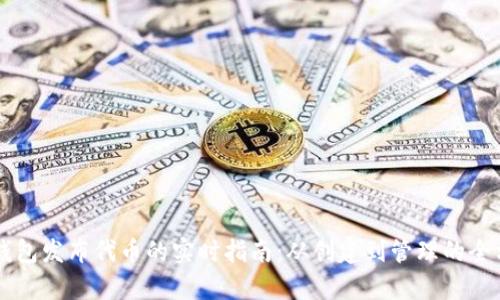 以太坊钱包发布代币的实时指南：从创建到管理的全方位解析