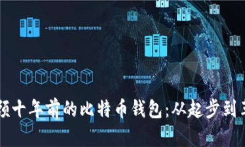 回顾十年前的比特币钱包：从起步到革新