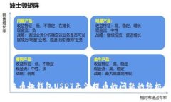 : 解决币趣钱包USDT无法提币的问题的终极指南