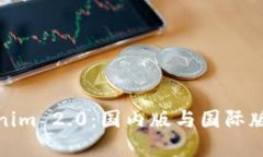 全面解读Tokenim 2.0：国内版与国际版的区别与优势
