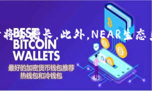 在TP钱包中添加NEAR币的步骤相对简单。接下来，我将为您提供一个详细的指南，帮助您成功将NEAR币添加到TP钱包。

步骤1：下载并安装TP钱包
首先，确保您已经在您的手机上下载并安装TP钱包应用。TP钱包是一个多链数字货币钱包，可以在Google Play商店或Apple App Store中找到。安装后，打开应用并创建一个新钱包或导入已有钱包。

步骤2：创建或导入钱包
如果您是第一次使用TP钱包，您需要创建一个新钱包。请按照应用中的指示设置您的密码，并确保记住钱包助记词。如果您已经拥有TP钱包，则可以通过助记词或私钥导入您的已有钱包。

步骤3：选择添加资产
在TP钱包的主界面，您会看到“资产”选项，点击进入。在资产页面，您会看到“添加资产”的选项，点击该选项。

步骤4：搜索NEAR币
在添加资产的页面，您可以看到一个搜索框。输入“NEAR”以查找NEAR币。系统将列出与您搜索相关的资产。

步骤5：选择NEAR并添加
找到NEAR币后，点击它以查看相关信息。确认后，点击“添加”按钮。此时，NEAR币将成功添加到您的钱包中。

步骤6：查看您的NEAR资产
返回资产页面，您会看到NEAR币图标和当前余额。如果您在此过程中遇到任何问题，可以尝试重新启动应用或确保您的网络连接正常。

问题1：TP钱包支持哪些币种？
TP钱包是一个多功能的钱包应用，支持多种币种和区块链。除了主流的比特币（BTC）和以太坊（ETH）外，TP钱包还支持NEAR、TRON、EOS、Ripple等多种数字货币。此外，TP钱包还提供了去中心化交易（DEX）和NFT支持，使用户能够更全面地管理他们的数字资产。TP钱包的多链支持意味着用户不必下载多个钱包应用，只需一个TP钱包即可管理所有支持的币种。

问题2：如何确保TP钱包的安全性？
钱包安全是数字货币管理中的首要考虑。TP钱包提供多种安全功能，包括助记词和密码保护。使用复杂且独特的密码是确保钱包安全的第一步。此外，用户应该生成并安全存储助记词，这是您恢复钱包的唯一方式。切勿与他人分享助记词或私钥。如果可能，使用双因素身份验证（2FA）或生物识别技术（如指纹）进行额外保护。定期备份您的钱包，也是一种防止资产损失的重要措施。

问题3：如何使用TP钱包进行交易？
在TP钱包中进行交易非常简单。首先，打开钱包，点击您想要使用的币种。在该币种的页面，您会看到“发送”和“接收”选项。要发送货币，点击“发送”，输入收款地址和金额。确认交易前请仔细检查所有信息，以确保交易的准确性。点击确认后，系统将提示您输入密码以完成交易。交易时间通常会根据网络拥塞情况有所不同。为确保交易过程的顺利进行，请确保您的钱包中有足够的余额和相关手续费。

问题4：NEAR币的用途和前景如何？
NEAR币是NEAR区块链的原生代币，主要用于支付交易费用和参与网络治理。NEAR区块链以其高效性和可扩展性而闻名，适用于去中心化应用（DApp）和智能合约。随着区块链技术的不断发展和应用场景的扩展，NEAR币的需求预计将会增长。此外，NEAR生态系统的各个项目，如去中心化金融（DeFi）和NFT的发展，也为NEAR币提供了更多的使用场景。社区的活跃程度和开发者的参与程度都将直接影响NEAR的未来表现。因此，投资NEAR币时，应跟踪行业动态和项目进展，做出明智的决策。

希望以上信息能够对您帮助，祝您在使用TP钱包管理NEAR币的过程中顺利！如果您还有其他问题，请随时提问。